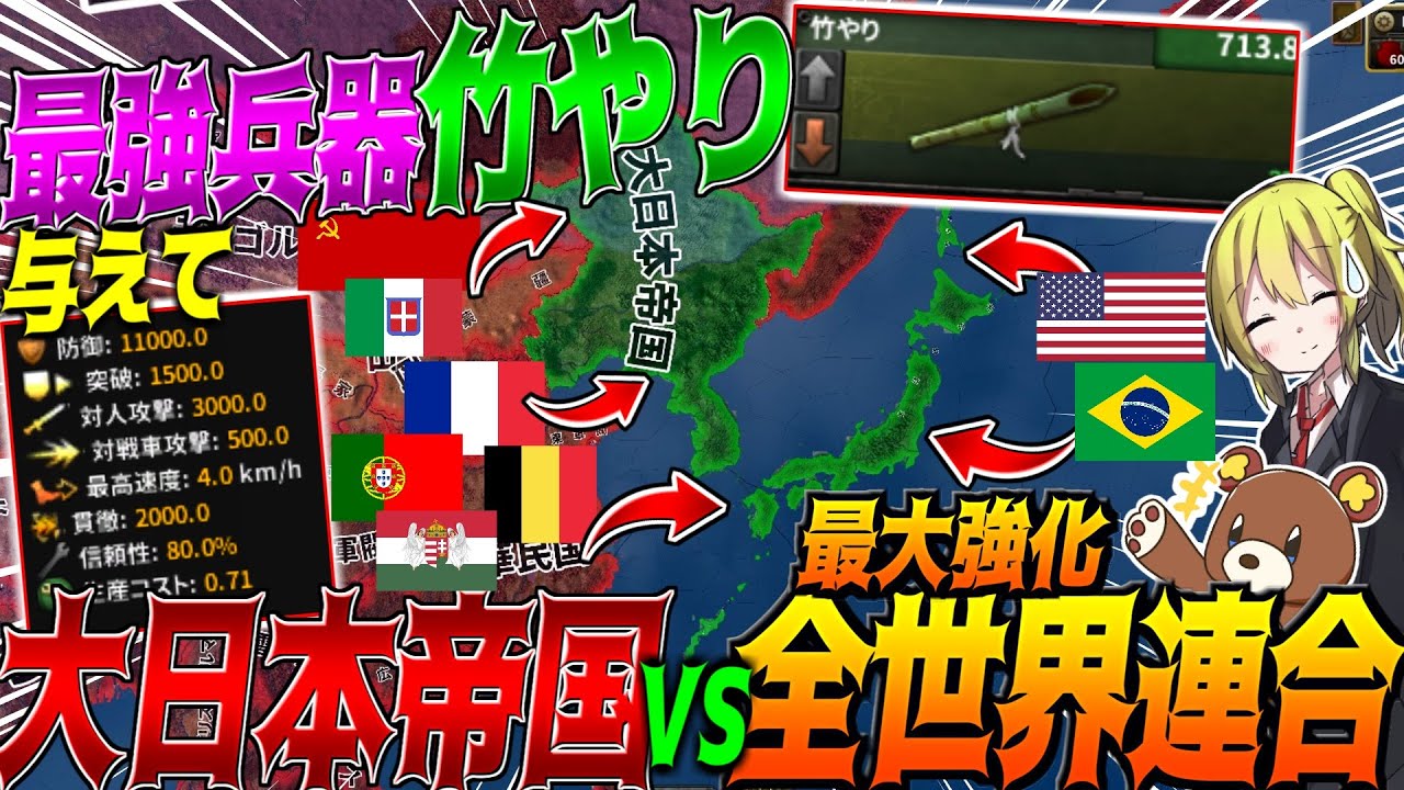 【HoI4】日本に最強兵器『竹やり』を与えれば最大強化された全世界が相手でも勝てる説【ゆっくり実況】【Hearts of Iron IV】