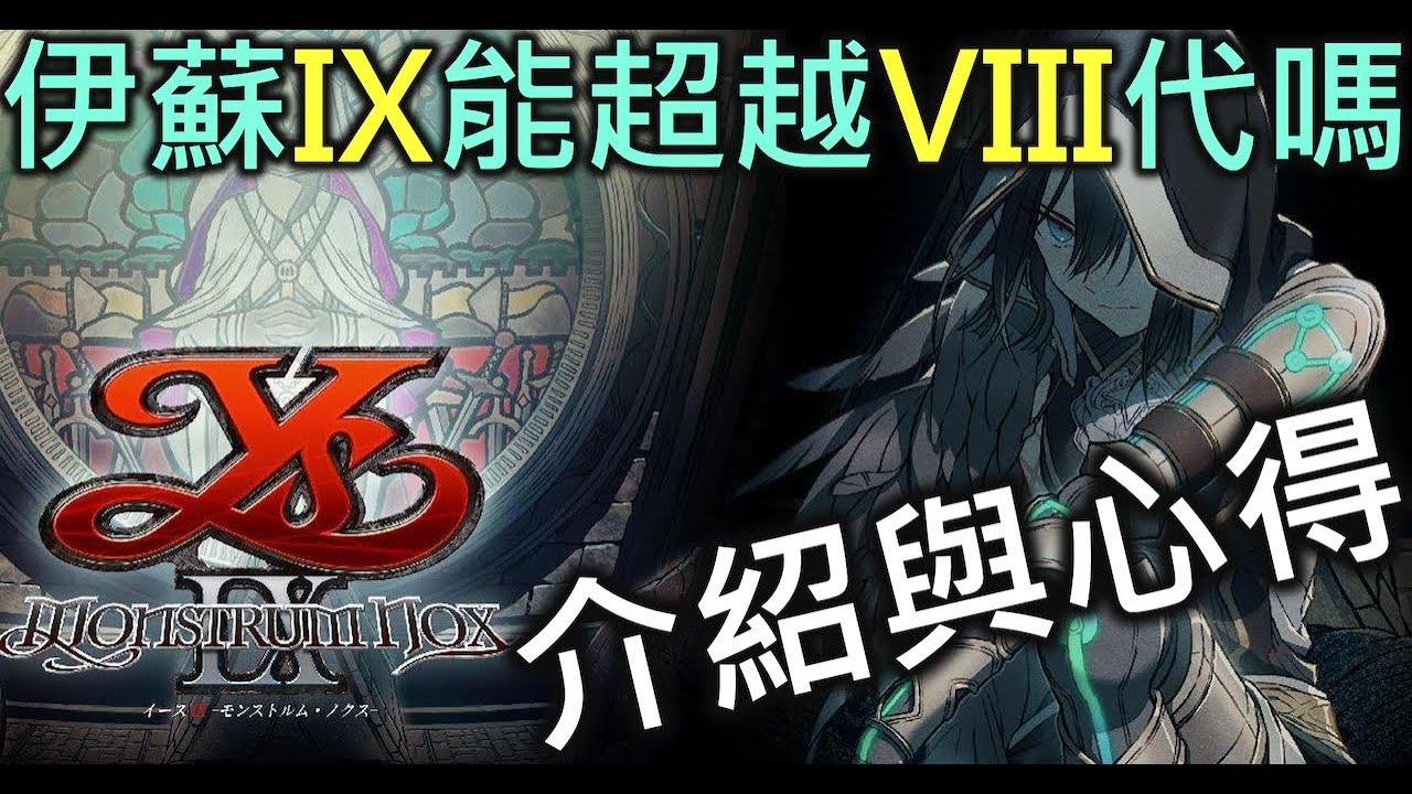 伊蘇9心得｜PS4伊蘇9怪人之夜好玩嗎？值得買嗎？遊戲介紹與心得【RIVER遊戲心得】