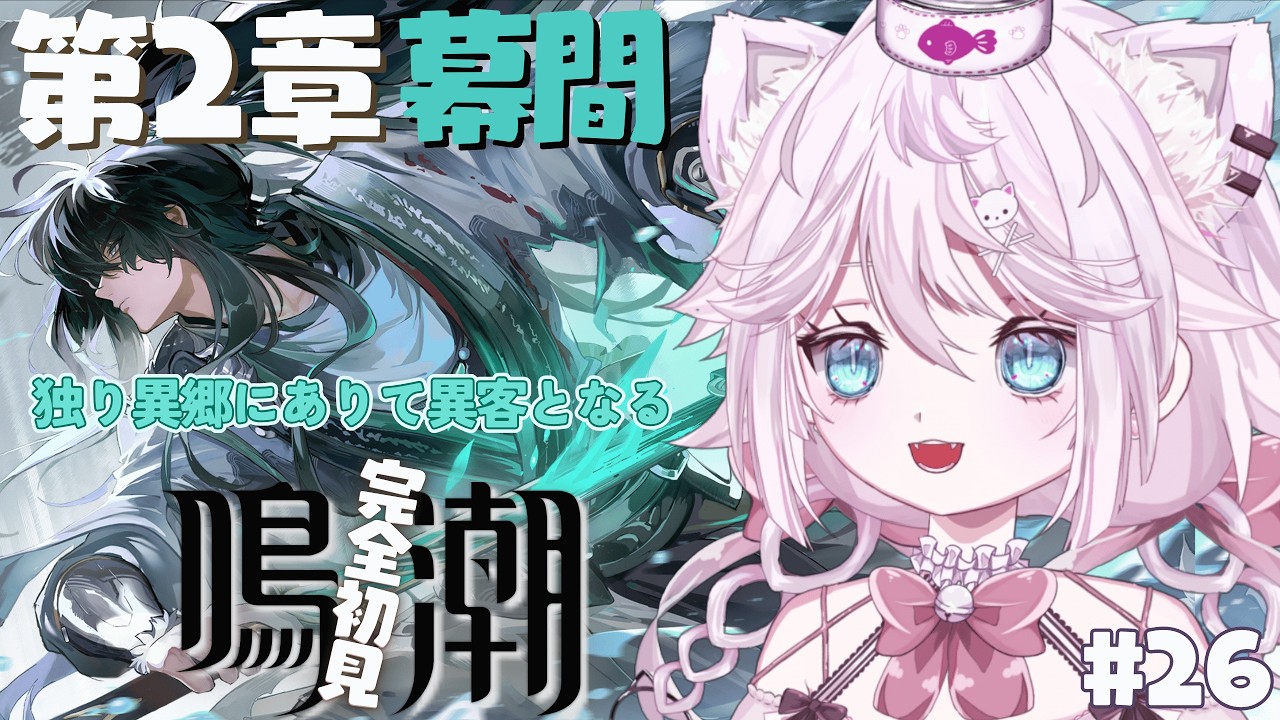 【鳴潮】🔰完全初見! 第2章幕間「独り異郷にありて異客となる」🐈 ねこ漂泊者さんになる #26 【VTuber 音萌ねこ】