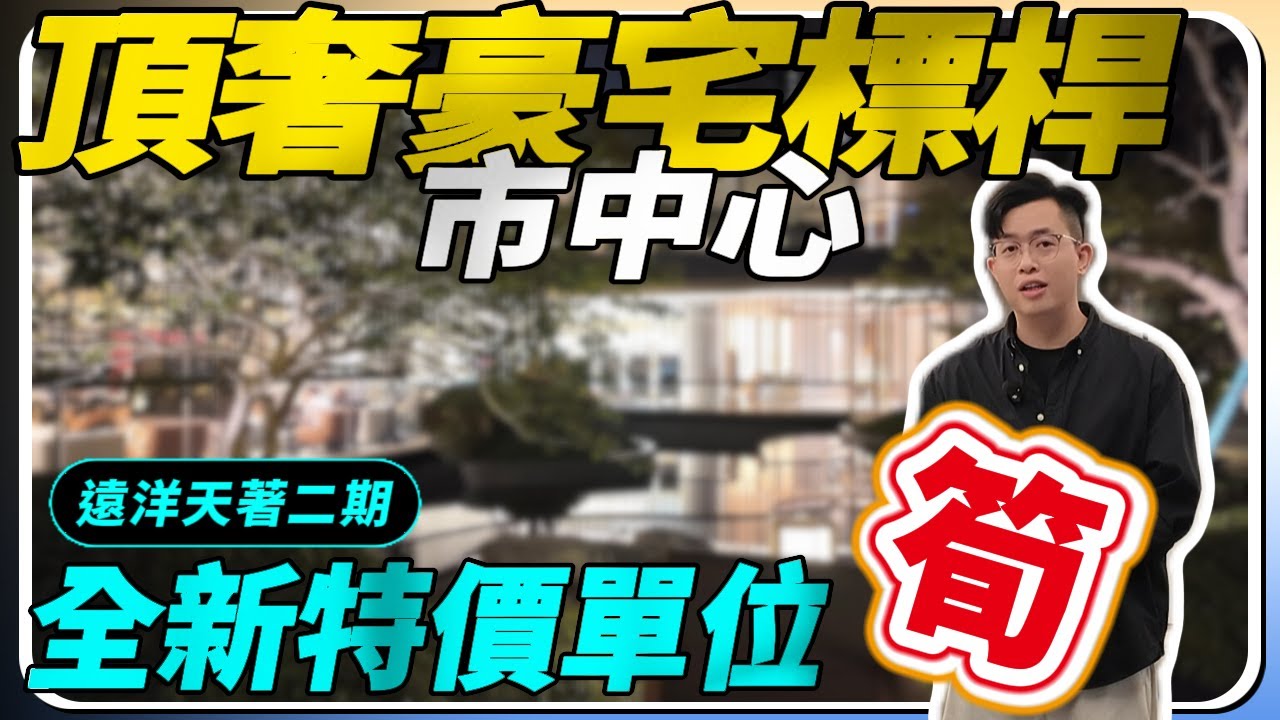 中山樓盤｜遠洋天著二期｜聖誕狂歡7重豪禮相送｜聖誕高質特價單位｜超高品質交樓標準｜直通巴就在家門口｜市中心物業｜成熟配套｜港人必看｜中山買樓｜中山地產｜中山經紀｜中山買樓指南｜大灣區地產｜中山房探｜