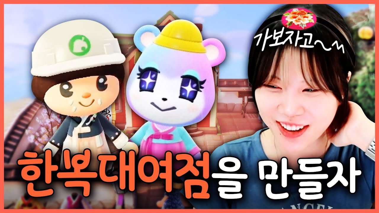 모동숲 옷가게를 🇰🇷k-한복대여점으로 바꿔보자~!!