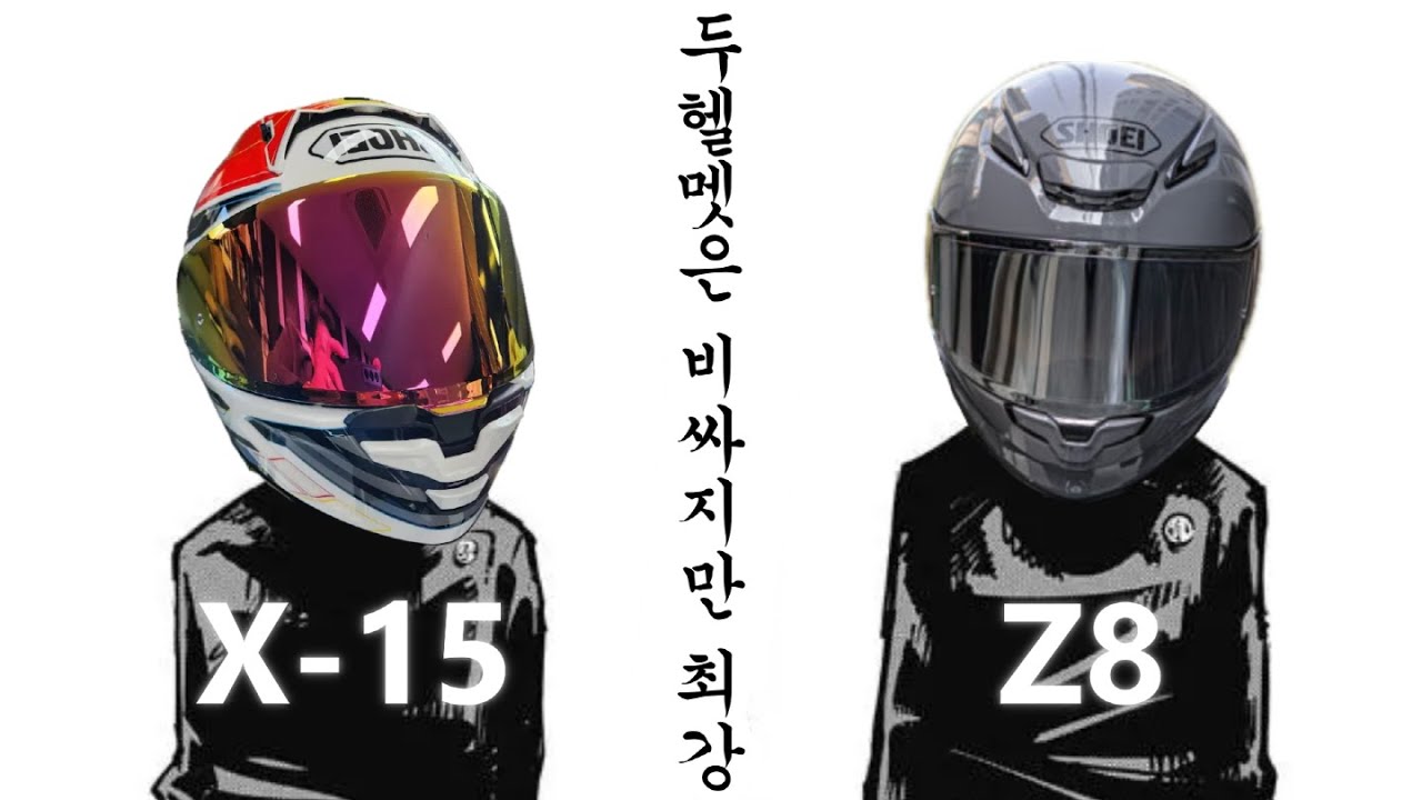 SHOEI 쇼에이 Z-8 / 쇼에이 X-15 롱텀 리뷰 및 비교 I 편한거 vs 멋진거