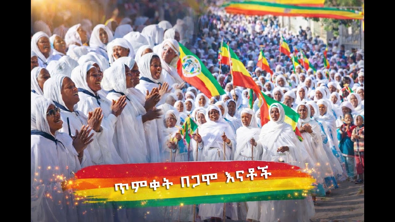 የጋሞ እናቶች በጥምቀት በዓል ያቀረቡት የአደባባይ ላይ ዝማሬ