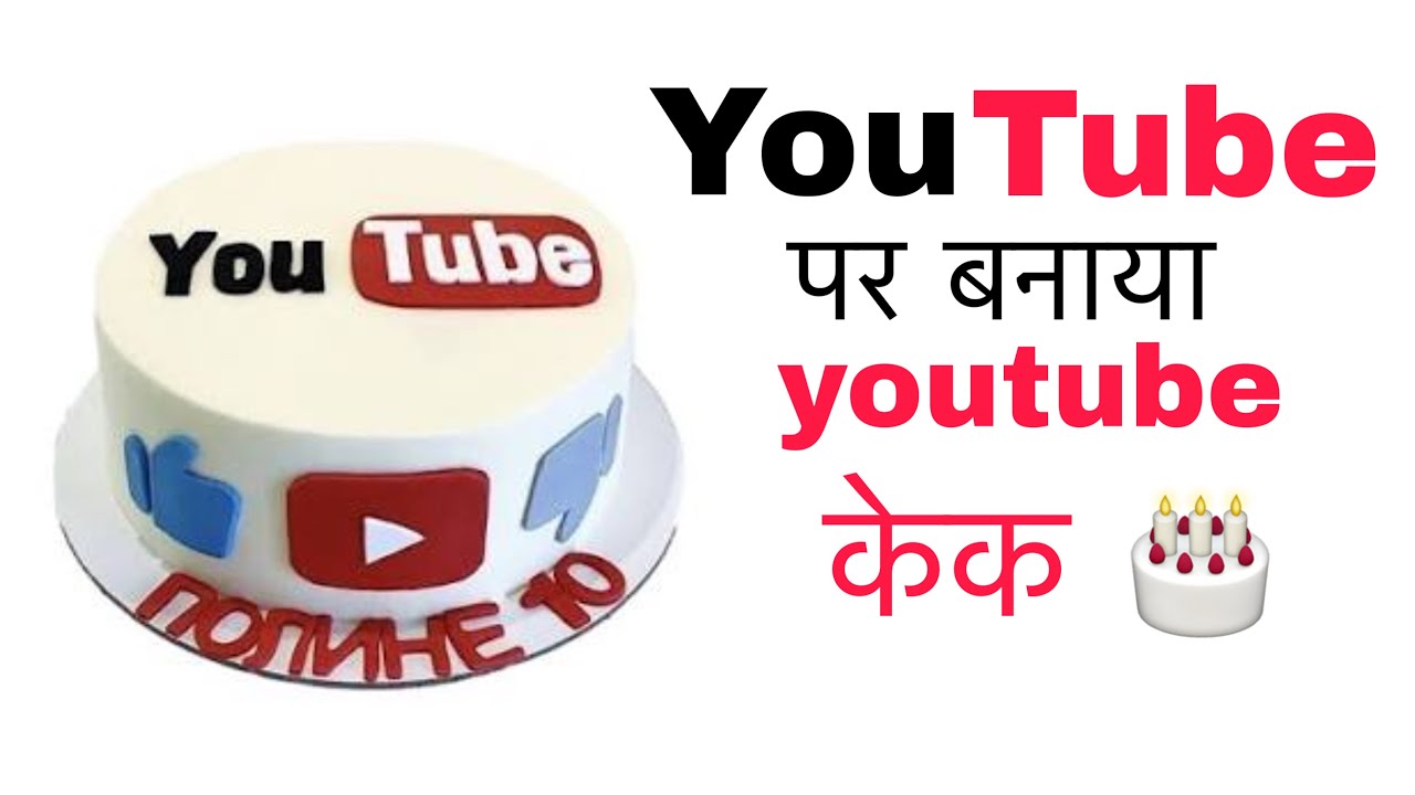 Yuutube theme cake #cake #viralvideos #longvideo 