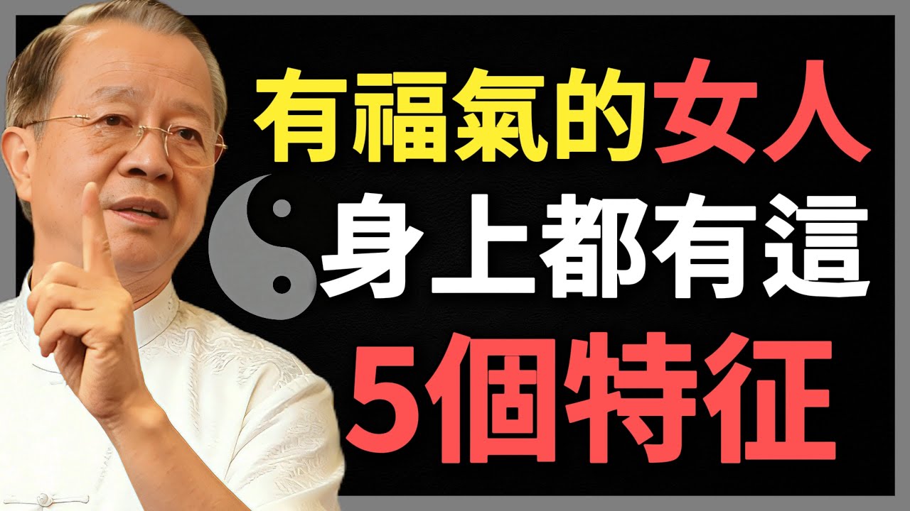 善在臉，富記腰，真正有福氣的女人，身上都有這5個特征!#曾仕強 #人生智慧 #命理 #哲學 #易經 #正能量