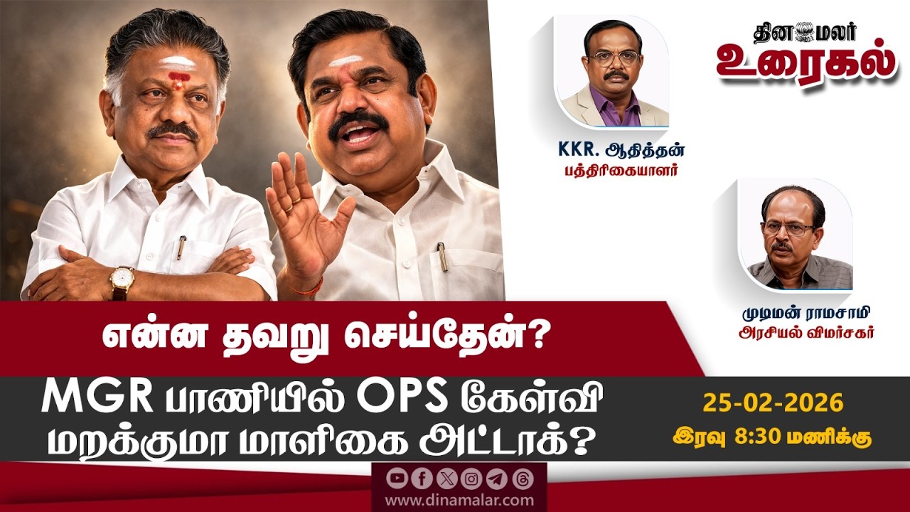 என்ன தவறு செய்தேன்? MGR பாணியில் OPS கேள்வி மறக்குமா மாளிகை அட்டாக்?