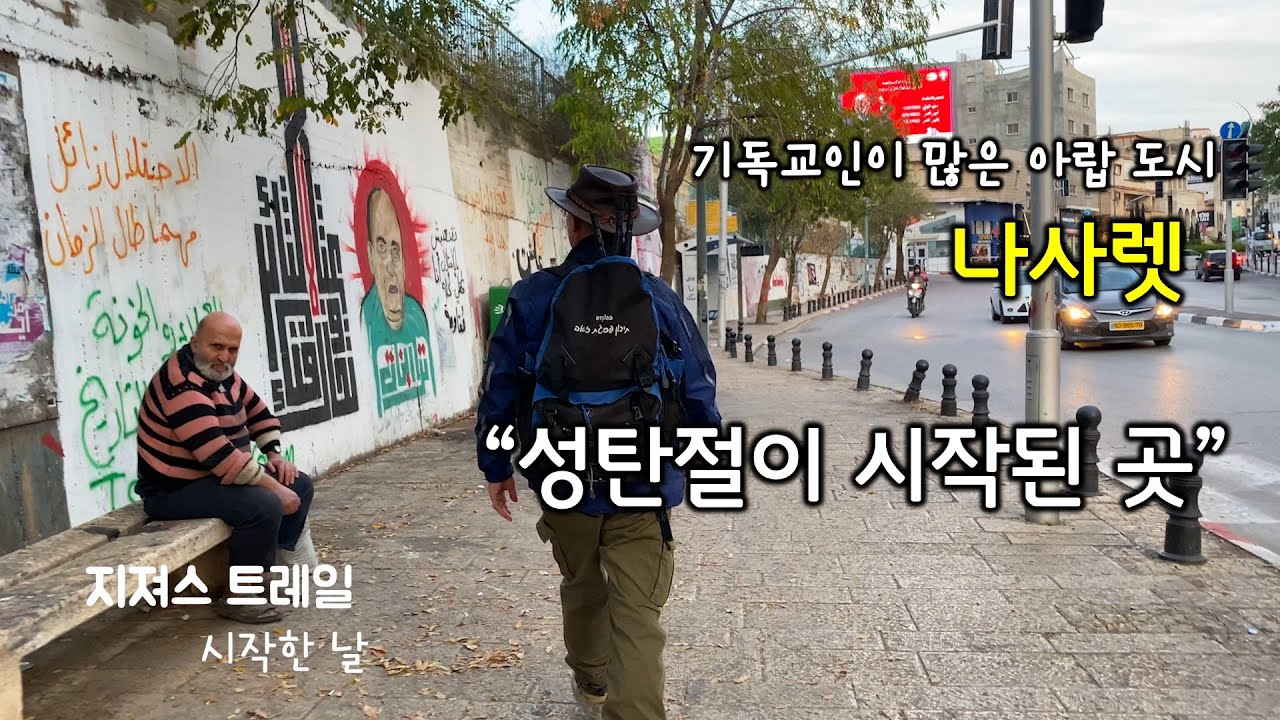 [132] 지져스 트레일-시작하는 날/나사렛/성탄절이 시작된 곳/기독교인이 많은 아랍도시/유병성 목사