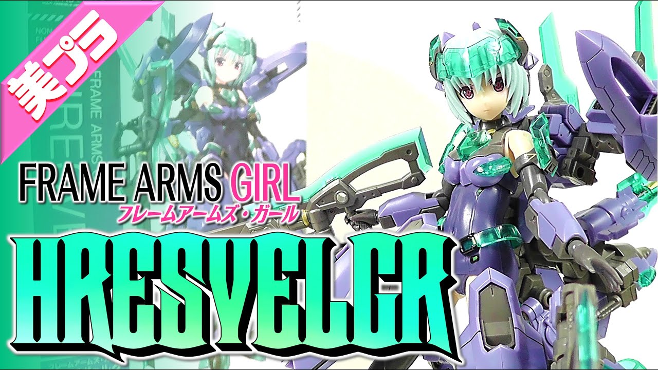 《美少女プラモ》フレズヴェルク フレームアームズガール《Plastic Model:FRAME ARMS GIRL HRESVELGR:Age15+》