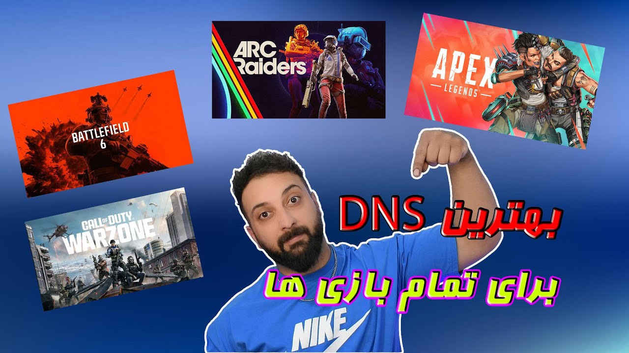 بهترین  دی ان اس (DNS) و تحریم شکن برای تمام بازی ها