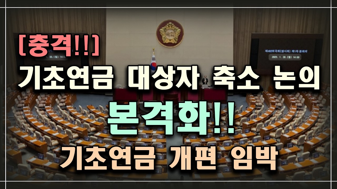 [충격!!] 기초연금 대상자 축소 논의 본격화!! 기초연금 개편 임박!! /기초연금 계산방법, 기초연금 수급대상, 노령연금 수급자격