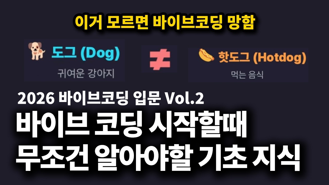 바이브코딩 입문자를 위한 시작할때 무조건 알아야할 상식 | 2026 바이브코딩 입문 Vol.2