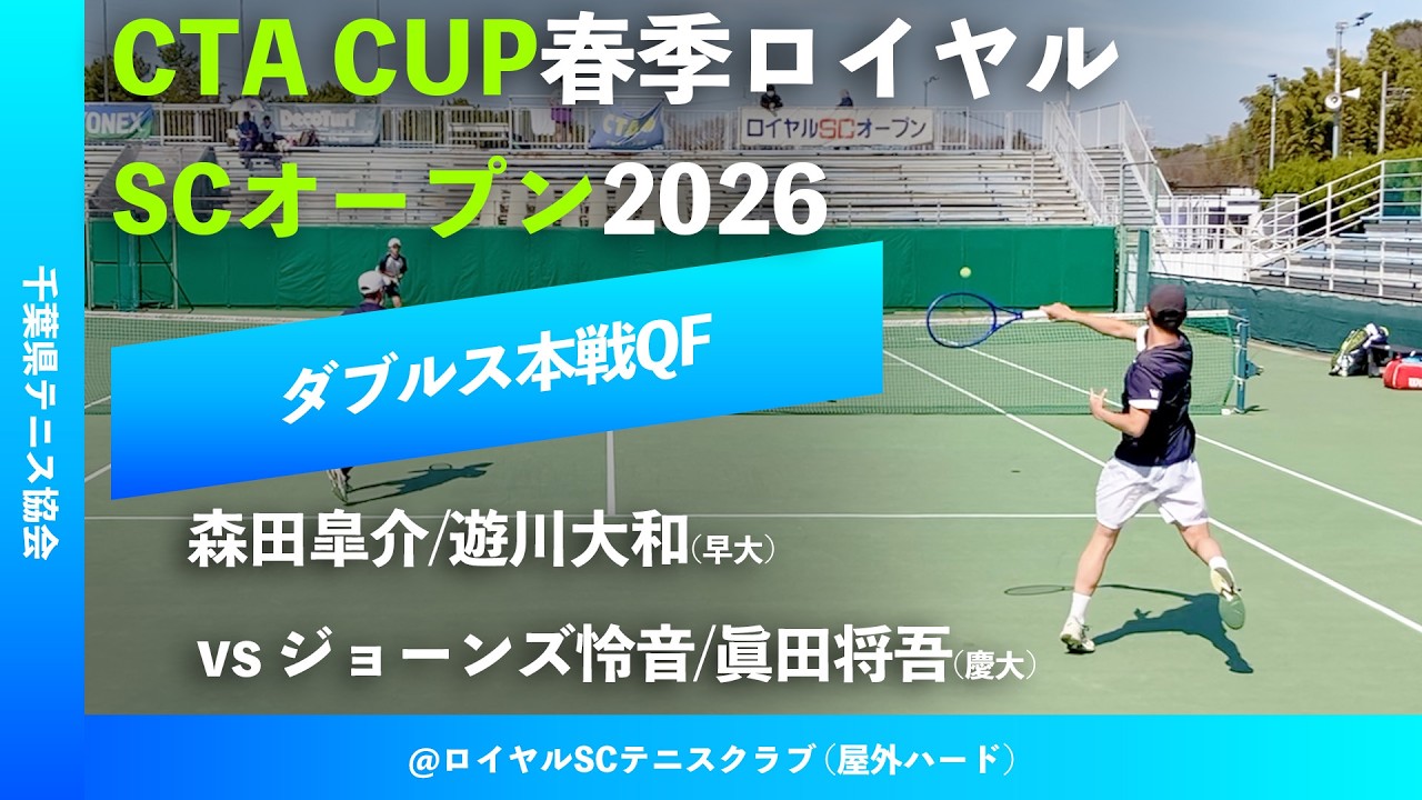 #超速報【春季ロイヤルSCオープン2026/QF】ジョーンズ怜音/眞田将吾(慶大) vs 森田皐介/遊川大和(早大) CTA CUP春季ロイヤルSCオープン2026