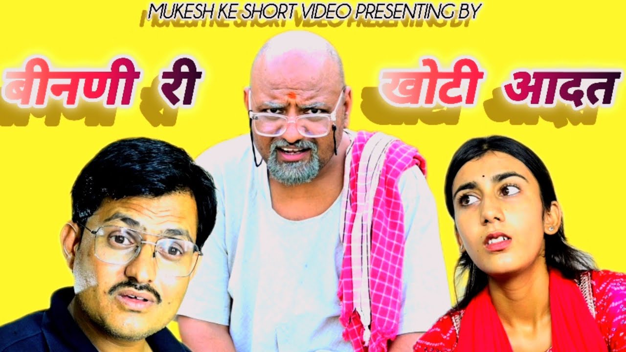 खोटी आदत // rajasthani haryanvi comedy // mukesh ke short video 