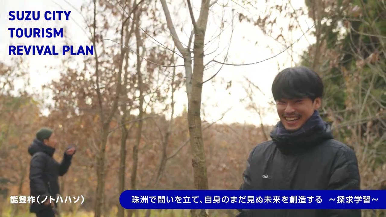 SUZU CITY TOURISM ～探求学習～