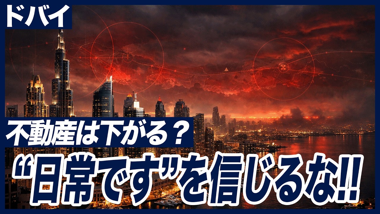 【緊急解説】イラン×アメリカ戦争勃発でドバイ不動産はどうなる？中東リスクの真実