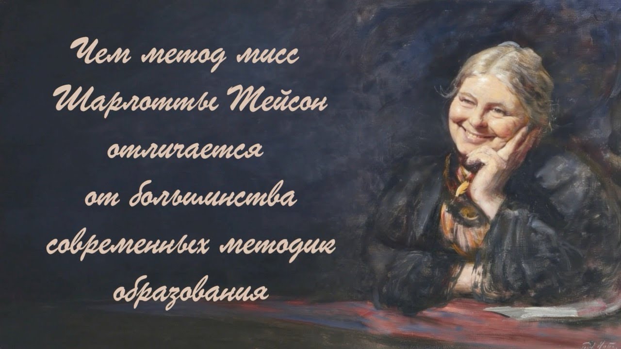 Отличие метода Шарлотты Мейсон от современных методик