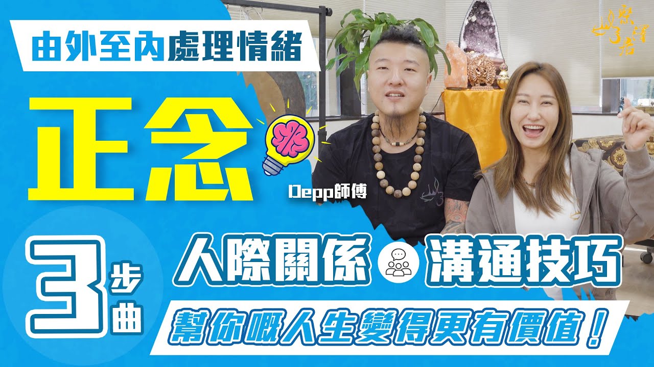 【聚澤居】正念丨如何正面思考丨靈氣班的重要性丨人際關係與溝通技巧丨控制情緒三步曲