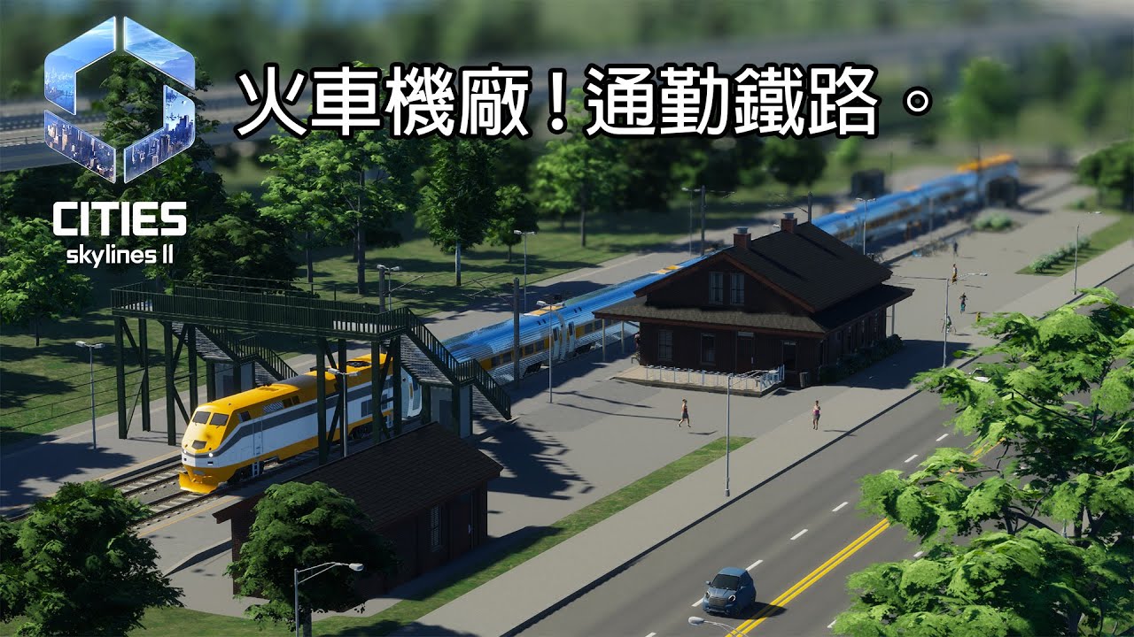 天際線2 | 第一條火車路線通車 ! | EP.4