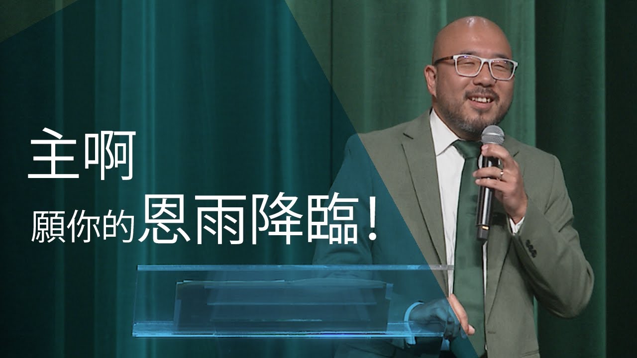 渴慕神的同在 | 王亞辰牧師 | 20240519