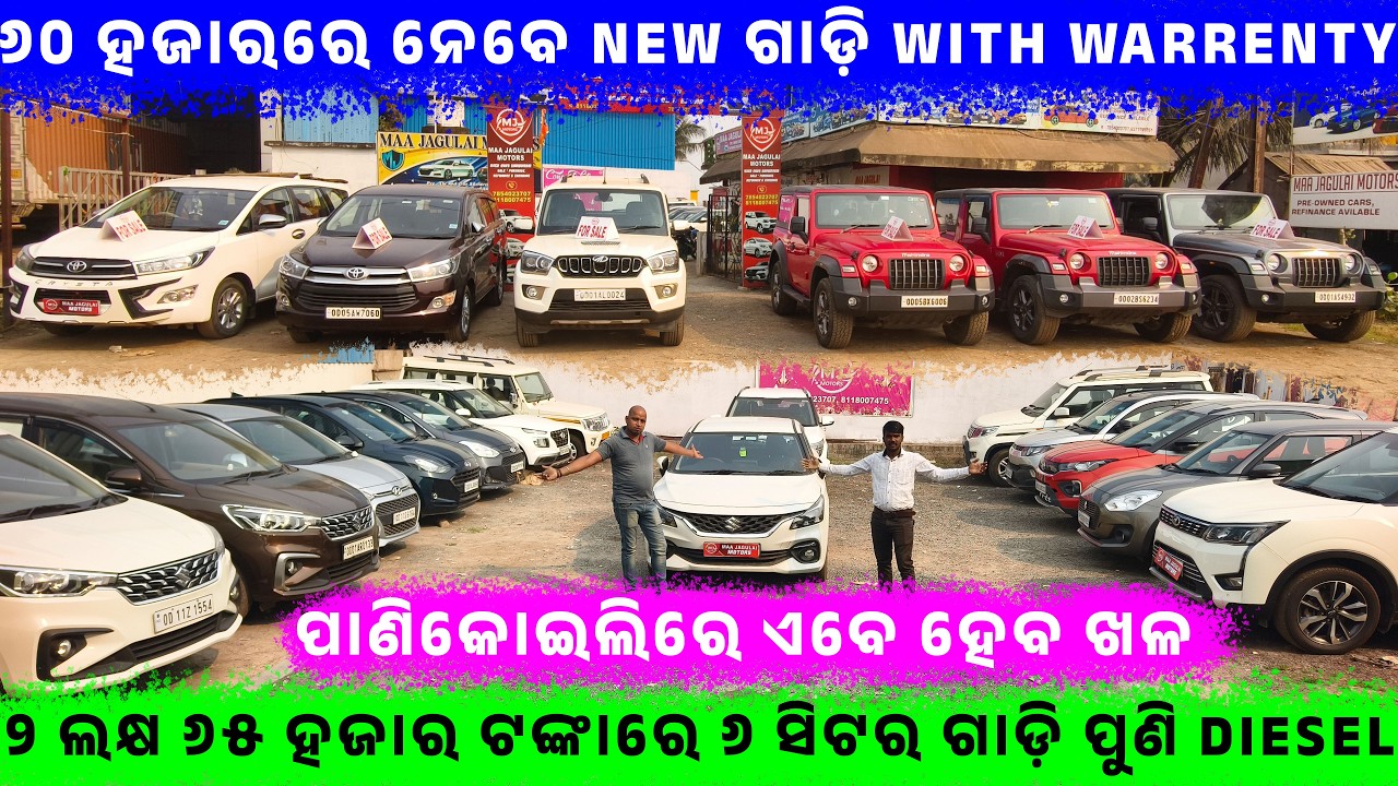 🔥୬୦ ହଜାରରେ ନେବେ New ଗାଡ଼ି With Warrenty🔥|| SecondHandCar in Panikoili || Odisha Car || JAGULAI Motor