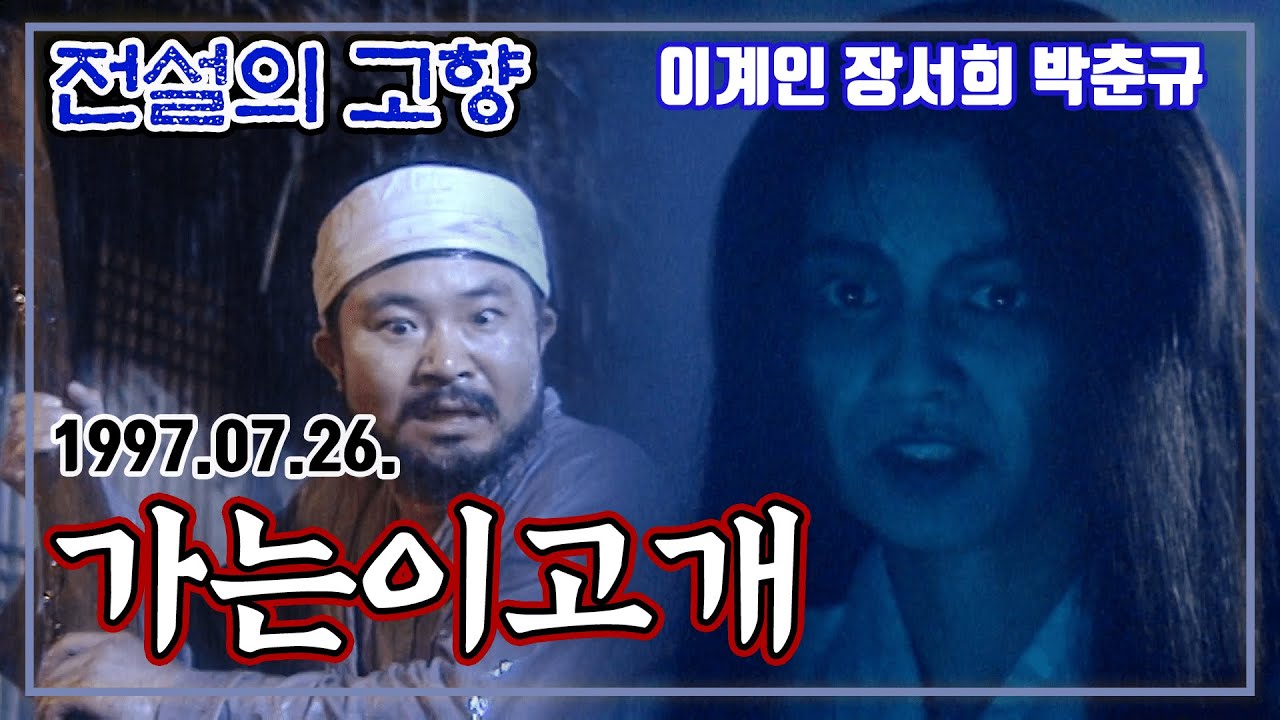 97 신판 전설의 고향 가는이고개 | 이계인 장서희 박춘규 [추억의 영상] KBS 1997.07.26. 방송