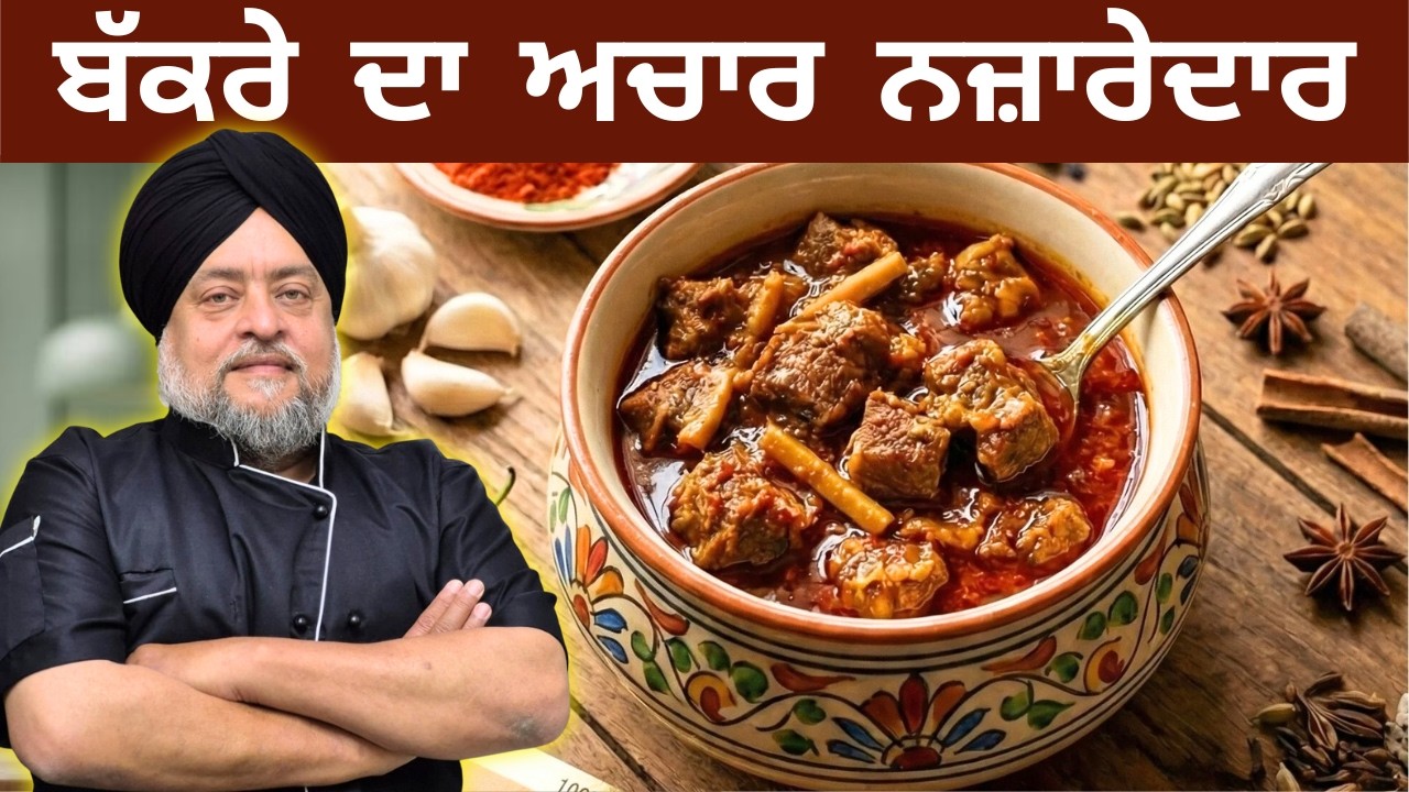 ਸਮਝ, ਸਾਧਨ ਤੇ ਸਹਿਜ ਨਾਲ ਹੀ ਬਣਦਾ ਬੱਕਰੇ ਦਾ Best ਅਚਾਰ  समझ, साधन और धैर्य से ही बनता है बकरे का Best अचार
