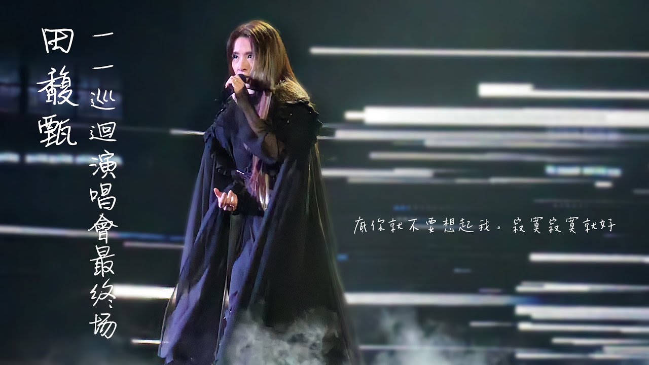 田馥甄一一巡迴演唱會 06/08/23 #你就不要想起我 #寂寞寂寞就好