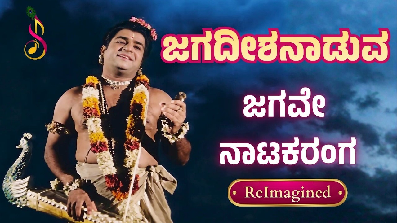ಜಗದೀಶನಾಡುವ ಜಗವೇ ನಾಟಕರಂಗ | ಶ್ರೀ ರಾಮಾಂಜನೇಯ ಯುದ್ಧ | ಕೆ. ಎಸ್. ಅಶ್ವಥ್ | ReImagined Devotional Classic