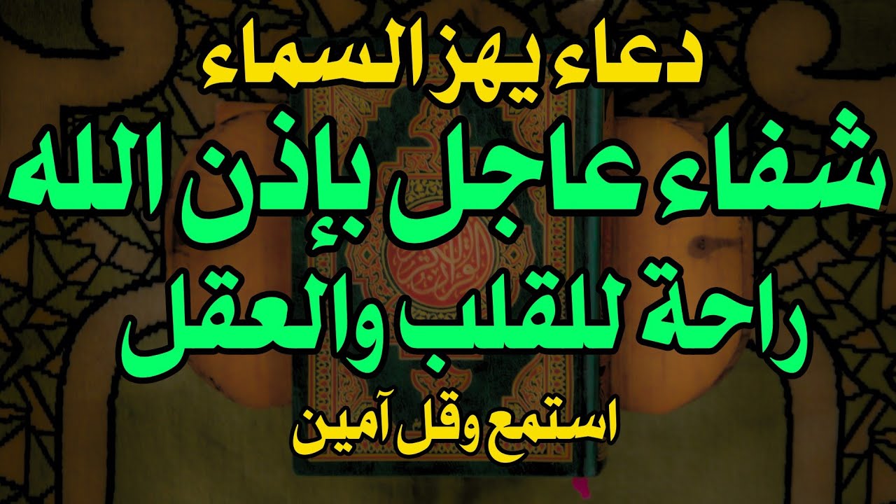 ✨دعاء الشفاء✨ من جميع الأمراض مهما كان مرضك الله يشفيك🤲