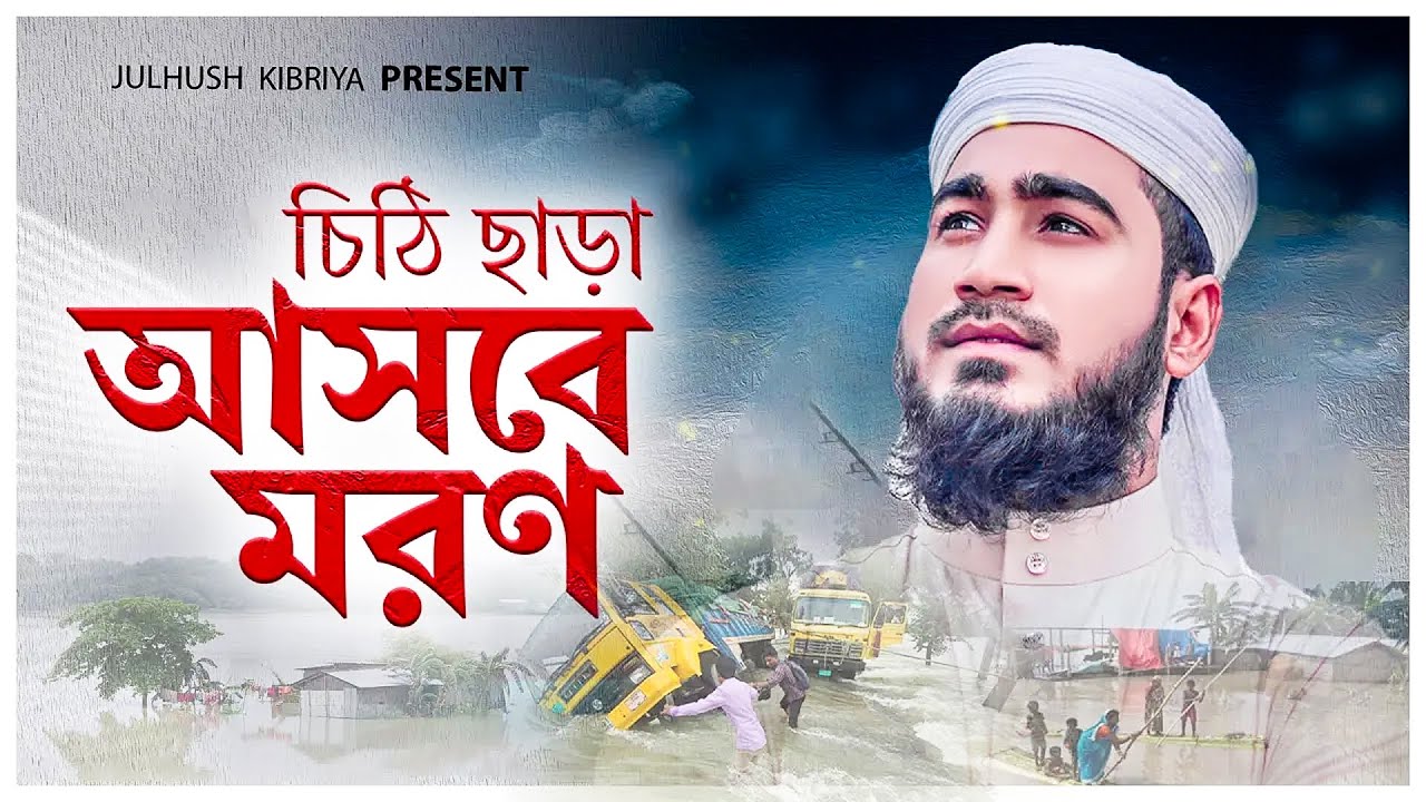 চিঠি ছাড়া আসবে মরন | নিঠুর এক মরণ  (Lyrical Video) |  JUlhush Kibriya | জুলহাস কিবরিয়া  | Mormi song