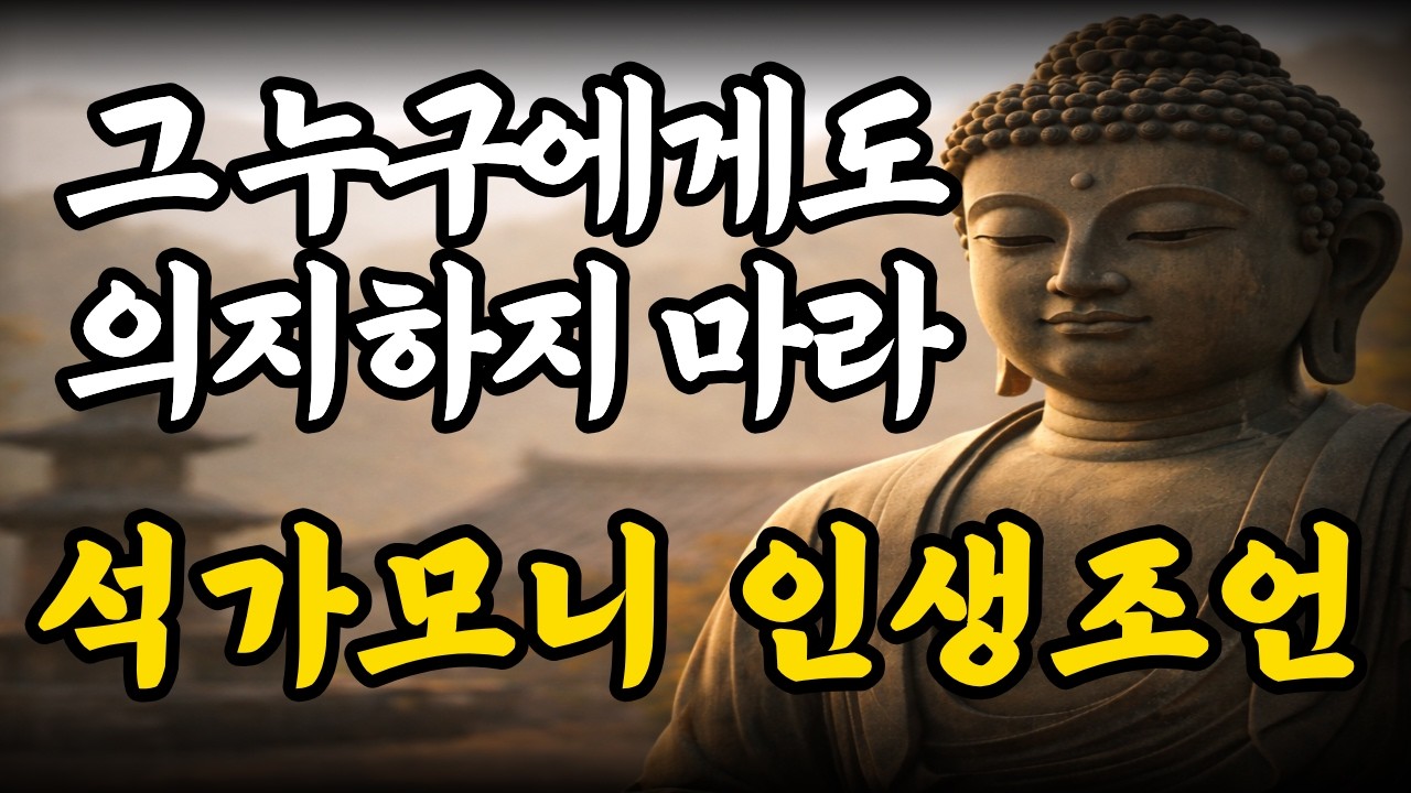 잠 잘 때 들으면 인생이 바뀌는 석가모니 명언ㅣ사람에게 기대지 않는 순간, 인생이 편해진다ㅣ오디오북ㅣ삶의 지혜ㅣ부처말씀ㅣ불교 명언ㅣ삶이 힘들 때ㅣ5060대 노후ㅣ