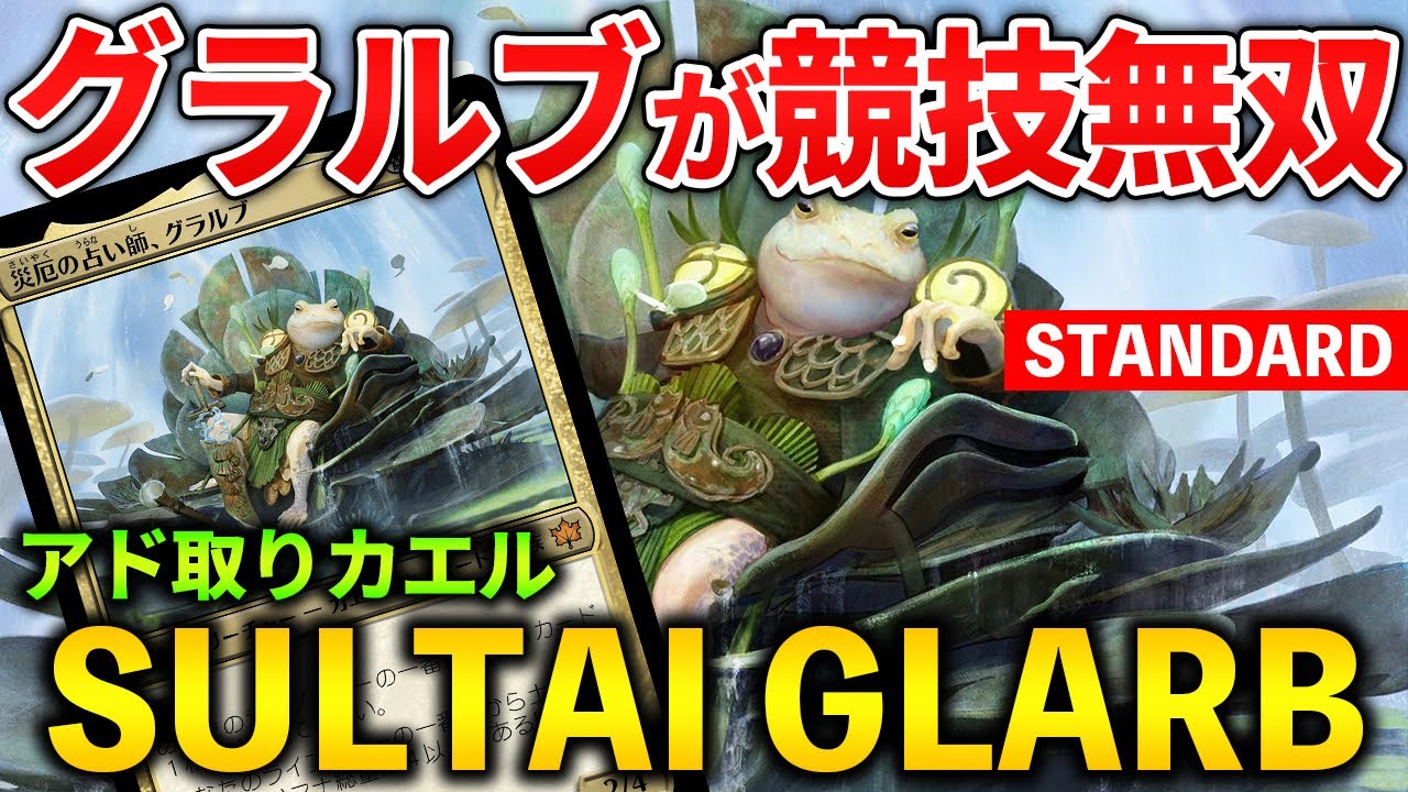 【MTGアリーナ】グラルブが競技で7-2準優勝!! スゥルタイミッドの魅力とは!? (スタンダード)【MTG Arena/Magic The Gathering】