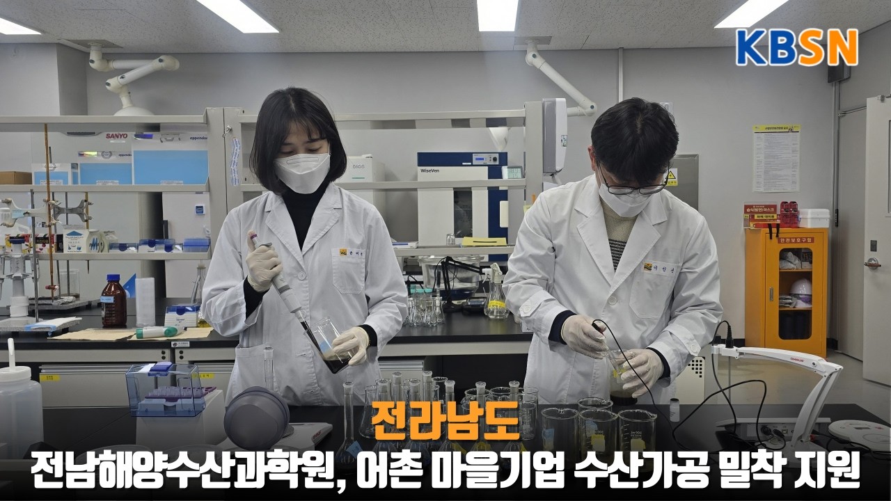 전남해양수산과학원, 어촌 마을기업 수산가공 밀착 지원