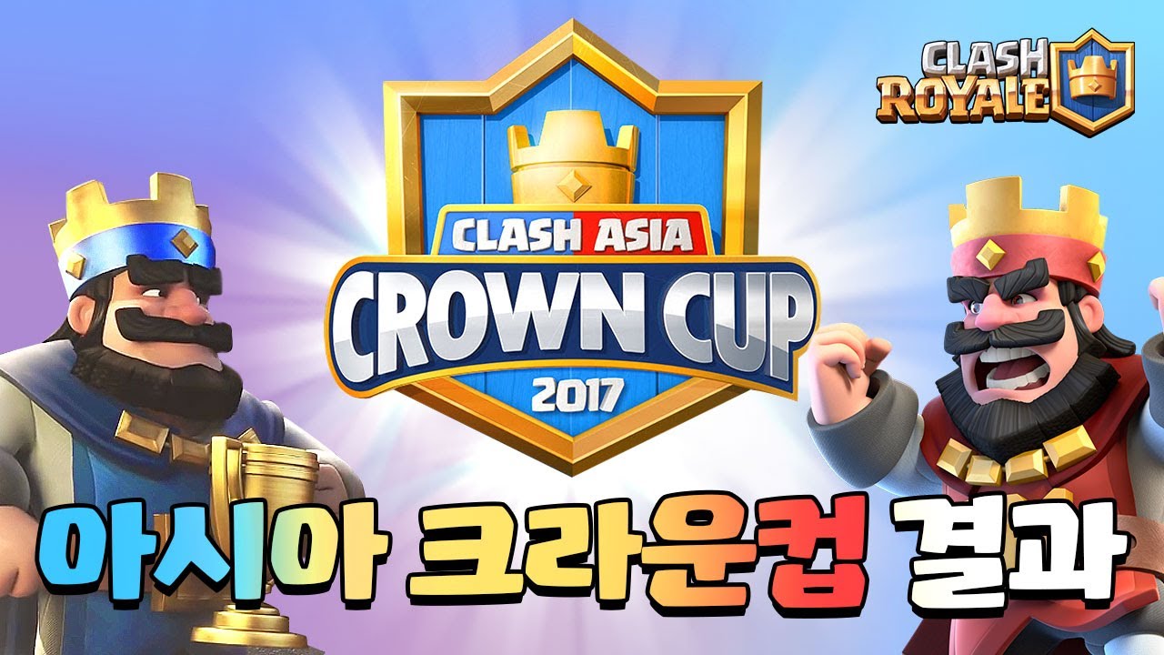 클래시 아시아 크라운 컵 출전! 경기 결과는? (Clash Asia Crown Cup Preliminary Match) [클래시로얄-Clash Royale] [June]