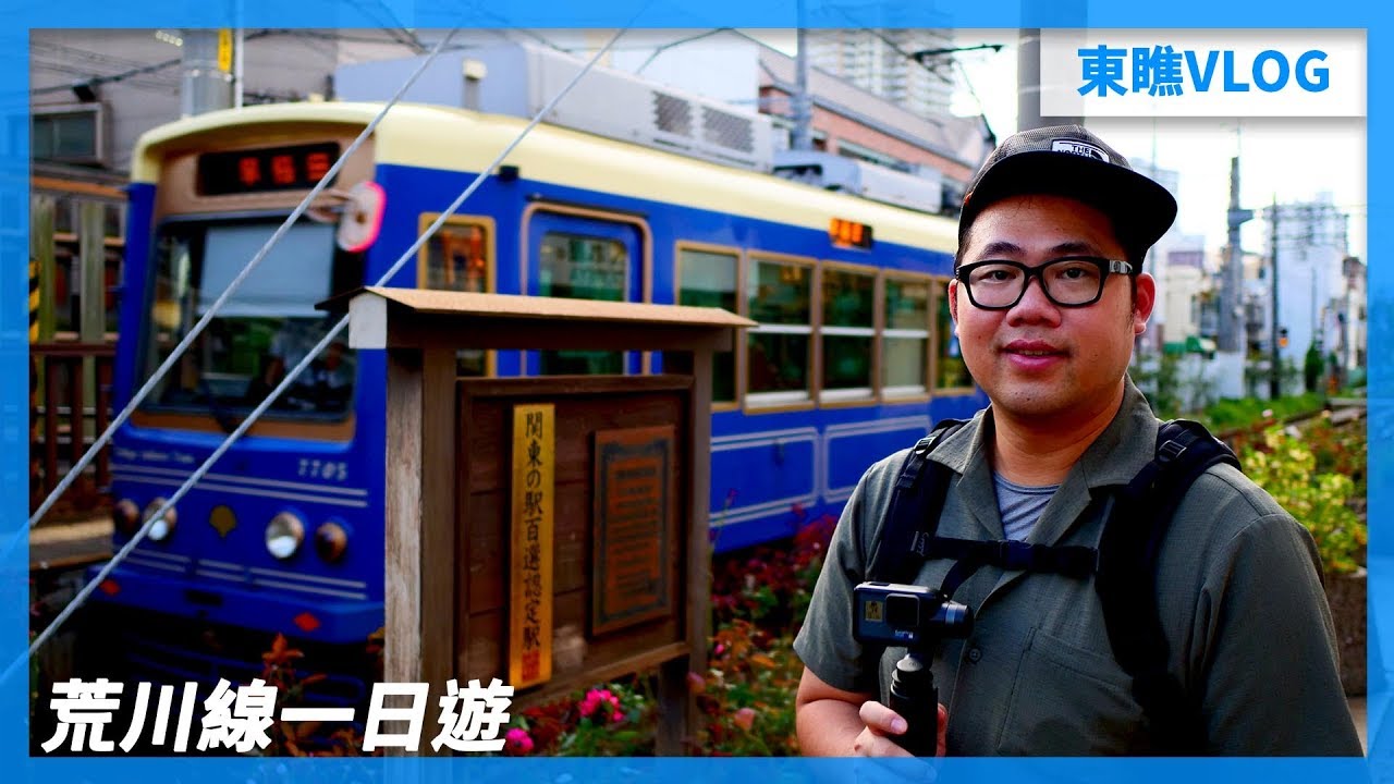 懷舊可愛！路面電車荒川線一日遊｜東京自由行必看