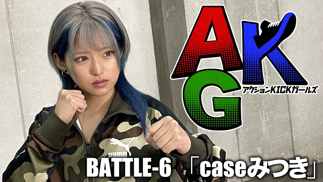 BATTLE-6「caseみつき」