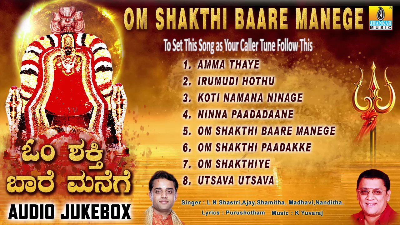 Om Shakthi Baare Manege - ಓಂ ಶಕ್ತಿ ಬಾರೆ ಮನೆಗೆ| Kannada Devotional Songs Jukebox | Jhankar Music