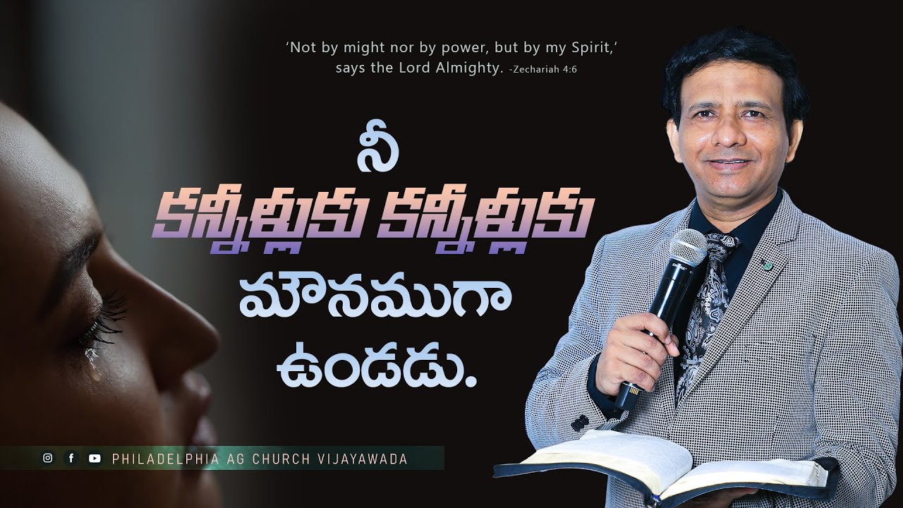 నీ కన్నీళ్లుకు కన్నీళ్లుకు కన్నీళ్లుకు మౌనముగా ఉండడు| Rev. CHARLES P JACOB | PHILADELPHIA AG CHURCH