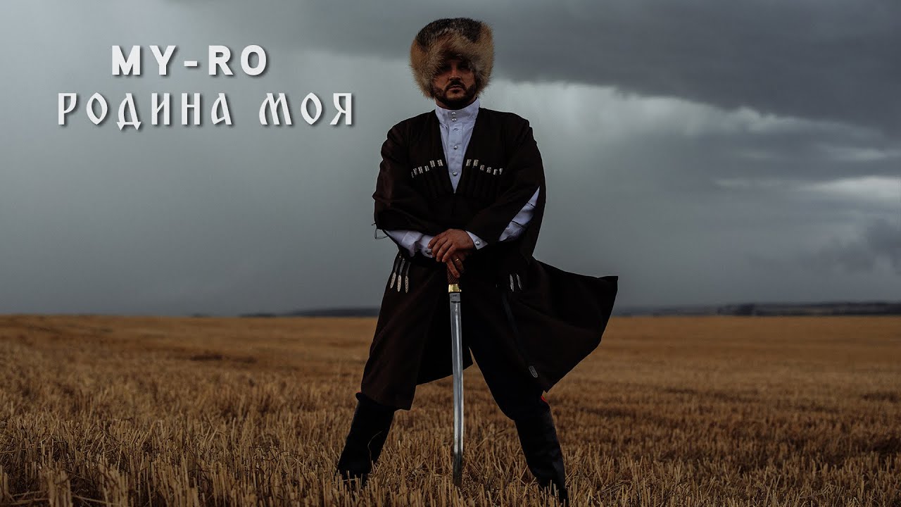 MY-RO-Родина моя (official video)