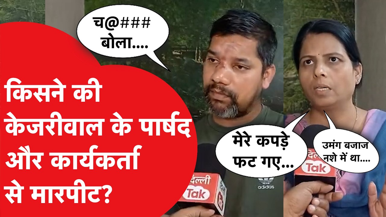 AAP महिला पार्षद के साथ बदसलूकी और मारपीट, नशे में धुत हमलावरों पर गंभीर आरोप!।DilliTak
