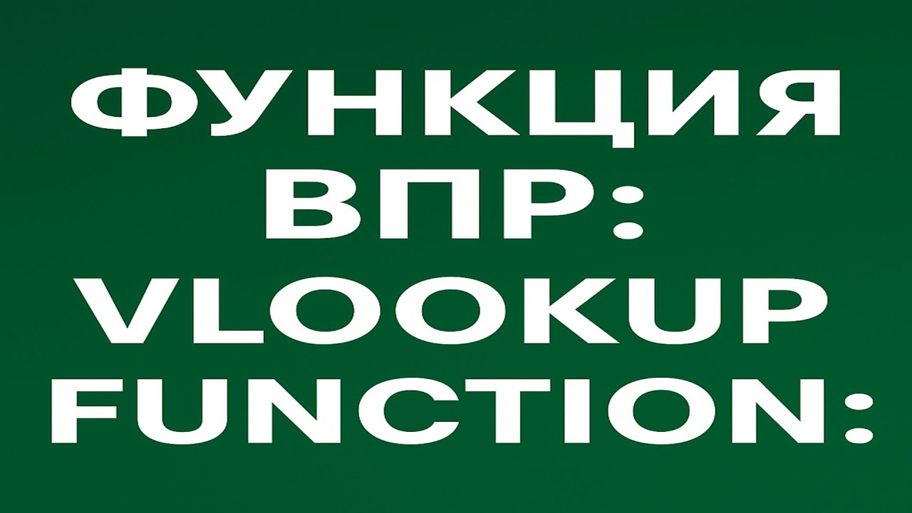 Функция ВПР в Excel — как пользоваться | VLOOKUP Excel Tutorial
