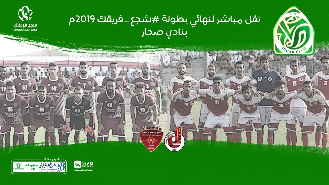 تسجيل || نهائي بطولة #شجع_فريقك2019 بصحار والذي يجمع  الوحدة Vs السلام
