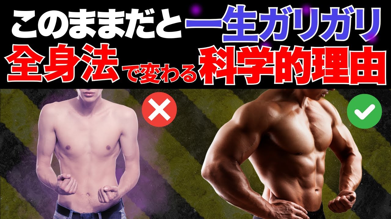 【今やらなきゃ一生ガリガリ】痩せ型が絶対にやるべき“全身トレーニング”5つの科学的根拠
