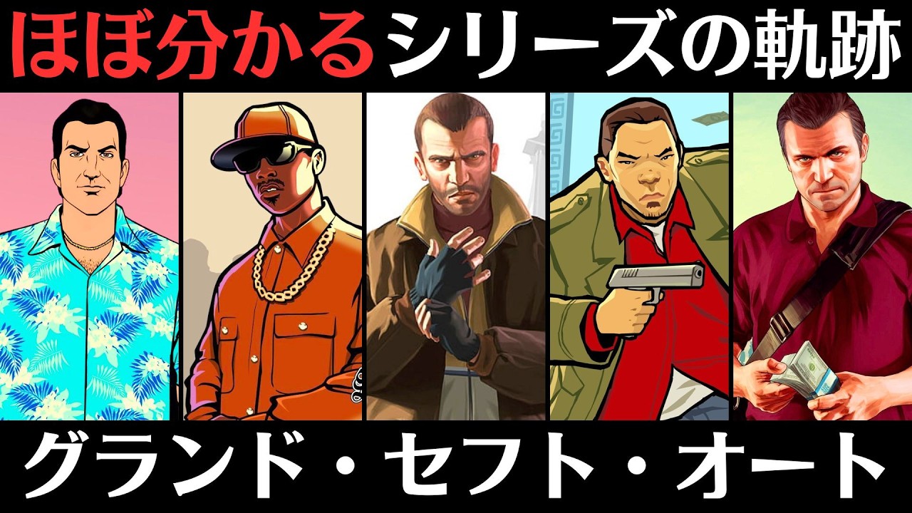 【GTAシリーズ解説】「グランド・セフト・オート」の歩みを振り返る│グラセフ6までに復習【オープンワールドゲーム】