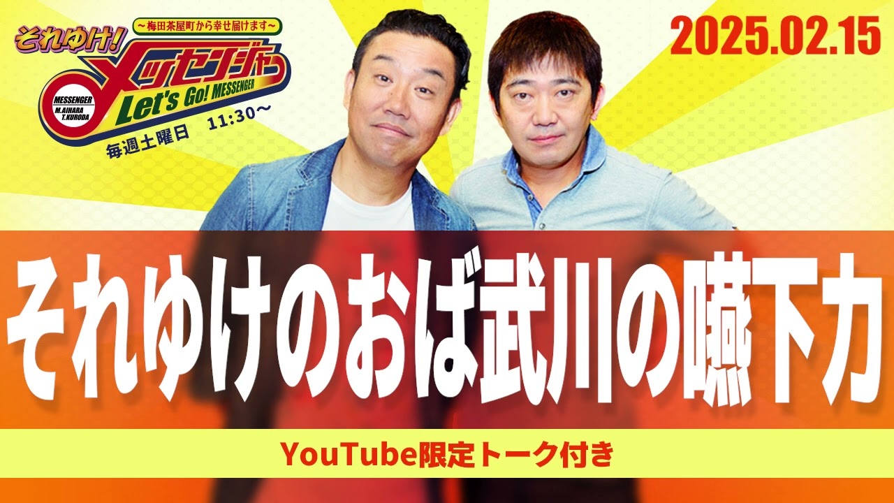2025.2.15OA それゆけ！メッセンジャー【それゆけのおば武川の嚥下力】