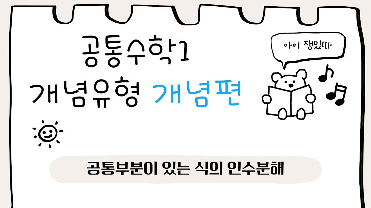 [공통수학1] 개념유형 개념편 - 공통부분이 있는 식의 인수분해