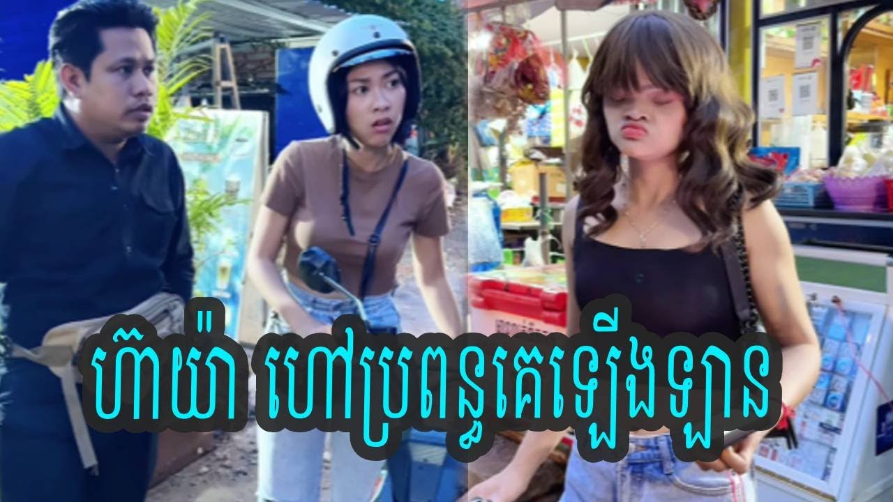 ហ៊ាយ៉ា ហៅប្រពន្ធគេឡើងឡាន