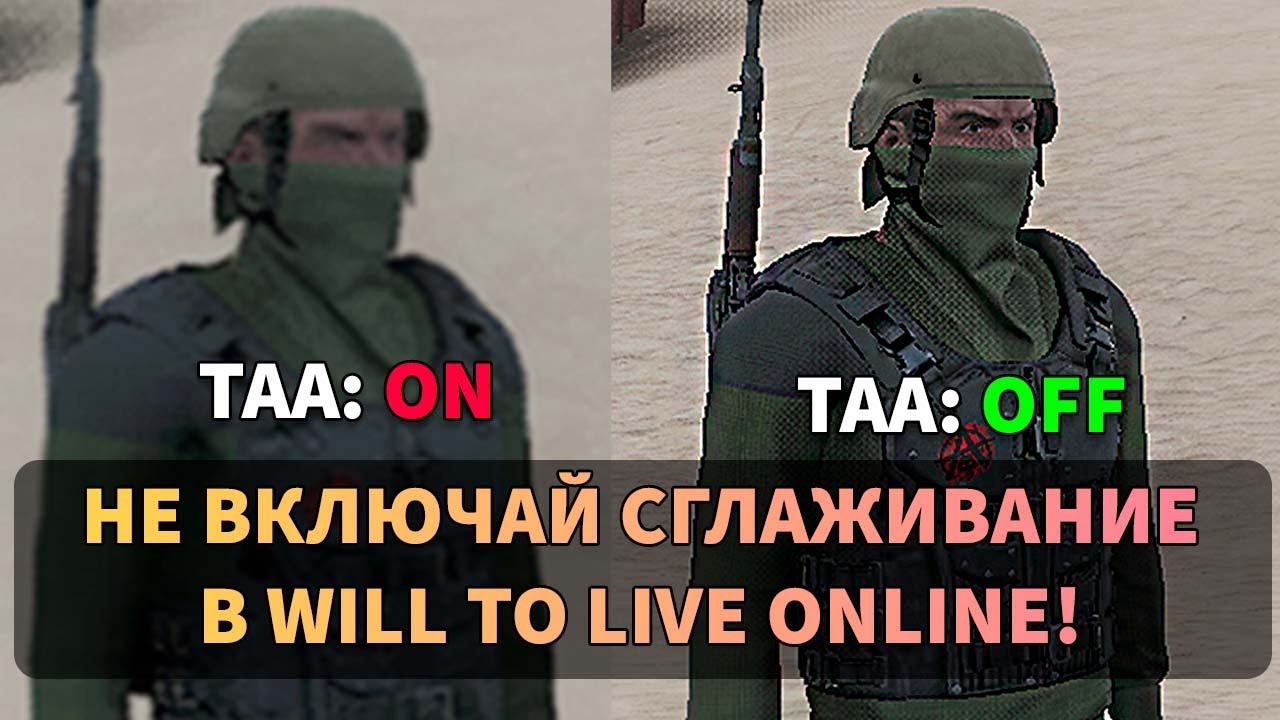 Как убрать мыло/размытость в Will To Live Online! [Видео устарело]