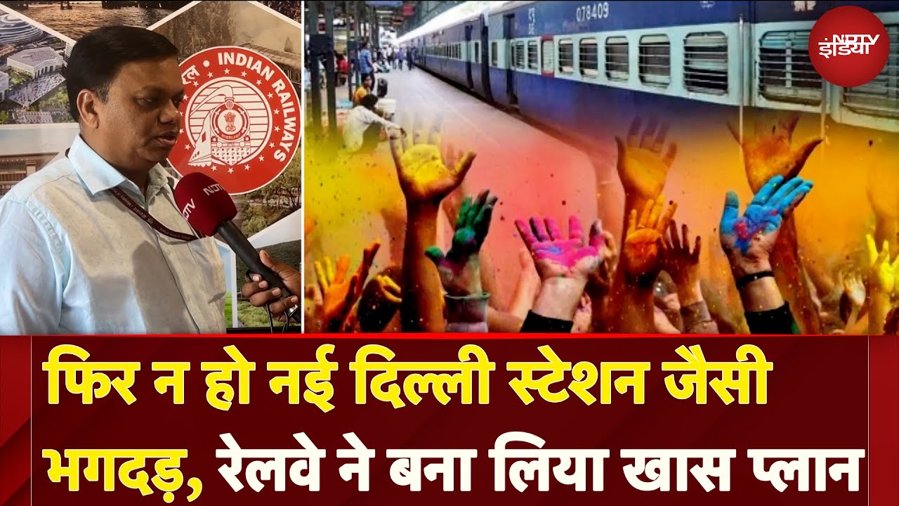Holi में घर जाना हुआ आसान! Railway चलाएगा 900 Special Trains | New Delhi Railway Station Stampede