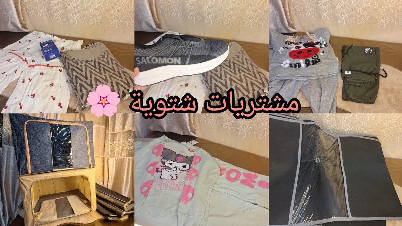 مشتريات شتوية لأولادي 🌸منظمات الملابس بسعر خيالي💥سراويل /بيجامة ليا 🫄